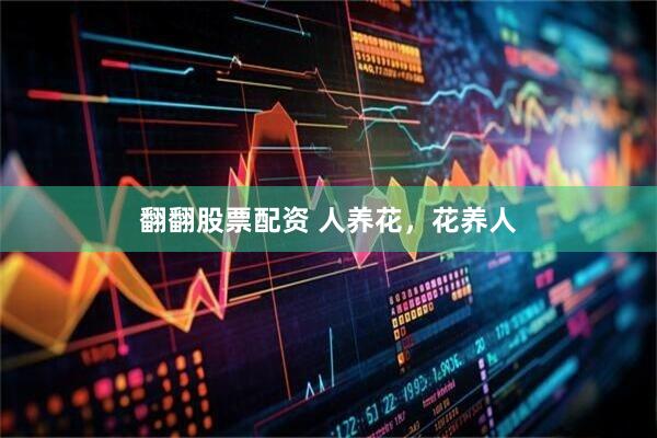 翻翻股票配资 人养花，花养人